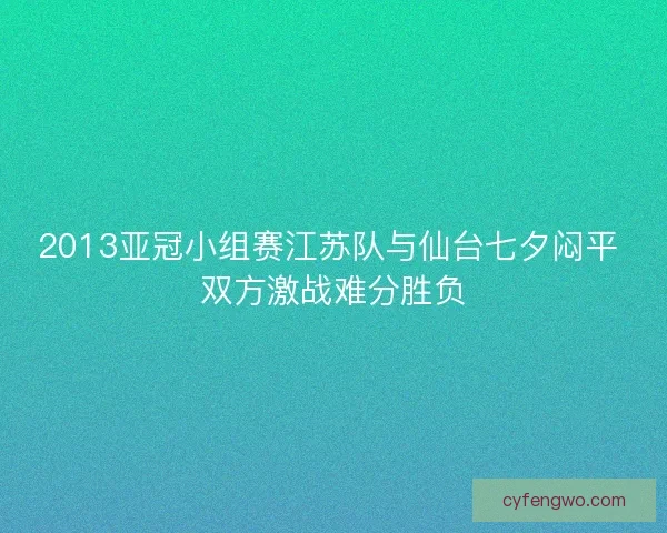 2013亚冠小组赛江苏队与仙台七夕闷平 双方激战难分胜负